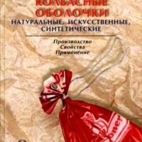 Энциклопедия колбасных оболочек