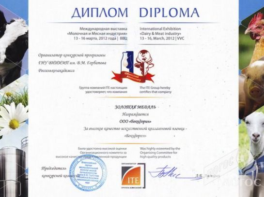 За высокое качество коллагеновая пленка Беккдорин награждена Золотой медалью в конкурсе «Оболочки для Мясной промышленности» в рамках Международной выставки «Мясная и Молочная Индустрия 2012».